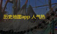 历史地图app 人气热度：26℃