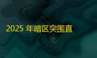 2025 年暗区突围直装科技迎来新成长阶段，技术革新成效显著
